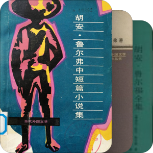 书单｜拉美作品选读