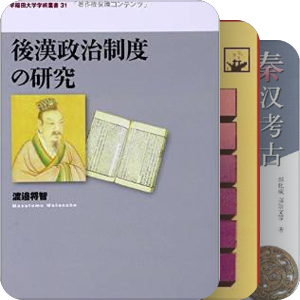 秦汉史