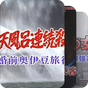 推理剧