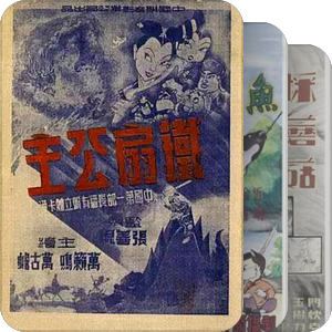 天朝动画【1940-1970年代】٩( 'ω' )و