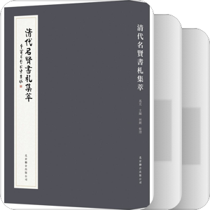 书单｜书名含有“名贤”（2021—2030）
