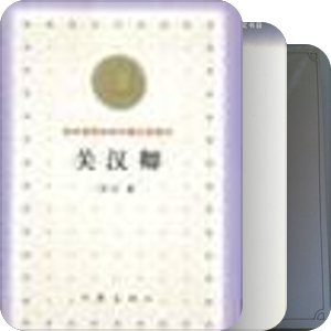 中国现代文学书单【1949~2000】