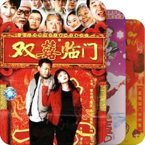 贺岁剧家和万事兴系列