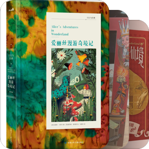爱丽丝梦（漫）游仙境