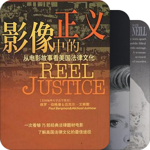 影像中的正义——从电影故事看美国法律文化