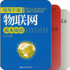 领导干部……知识读本