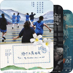 41届香港电影金像奖片目前瞻