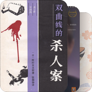 我看过的五星级小说（推理、悬疑、科幻）
