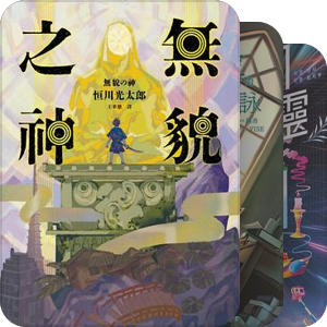 一起来读科幻小说和奇幻小说吧