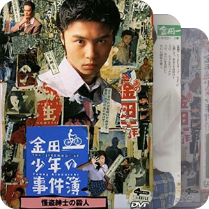 岛国名侦探——金田一一