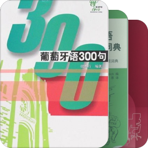 葡萄牙语