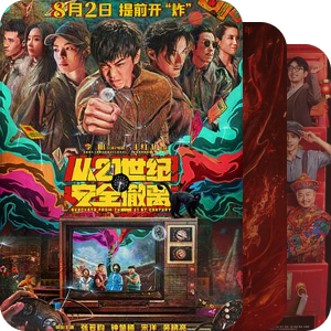 国产影视（包括中国港台）