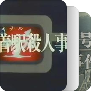 032  西村京太郎旅行推理