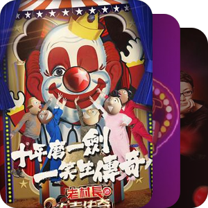 我喜欢的综艺