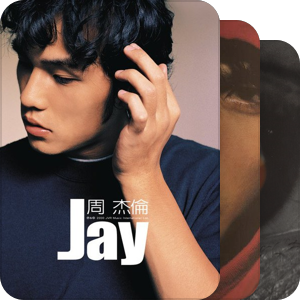 我最爱的音乐