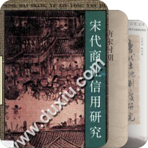 唐宋经济史