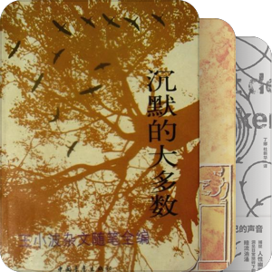 我最爱的图书