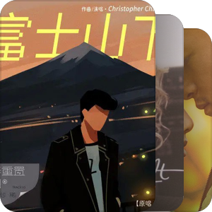 我最爱的音乐
