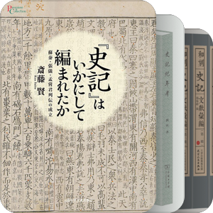 史记