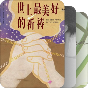 我最爱的音乐