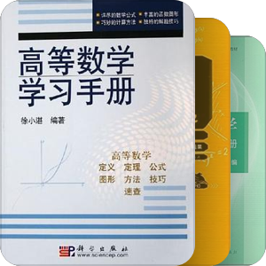 高等数学