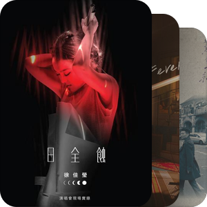 我最爱的音乐