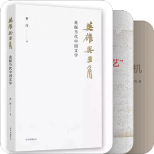 罗岗老师著作