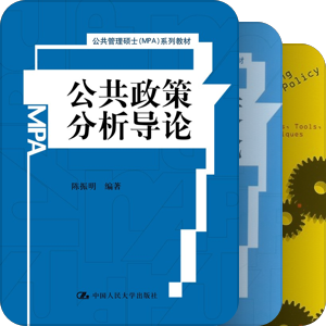 公共政策分析MPA书单