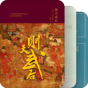 书单｜隋唐中国的周边与世界