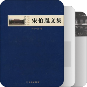 书单｜博物馆 | 教育 观众