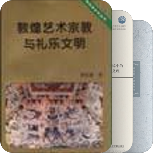 书单｜識經不昧：孔、經、禮與道統重建