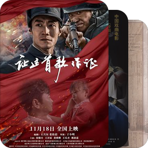 天津电影制片厂影视作品目录
