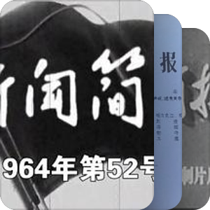 中央新闻纪录电影制片厂影视作品目录