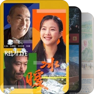 长春电影制片厂影视作品目录