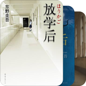 东野圭吾作品时间表