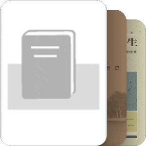 传记，日记与回忆录 （主要是文人）