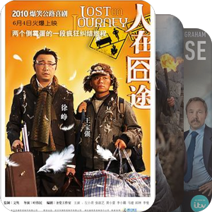我最爱的影视