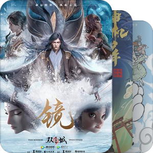 我喜欢看的动漫