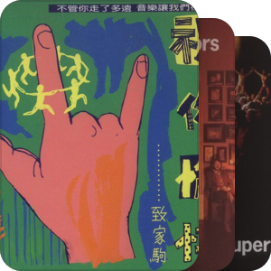 我的五星音乐