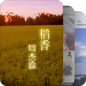 我最爱的音乐