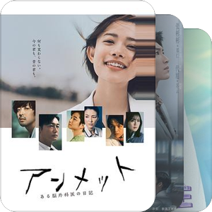 医者仁心