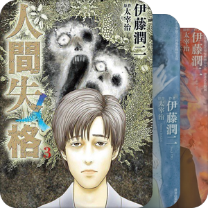 伊藤润二