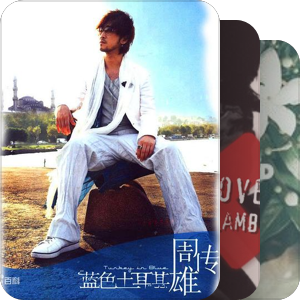 我最爱的音乐