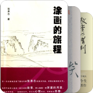 张承志：散文新集序列