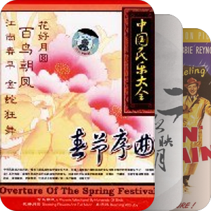 我最爱的音乐