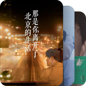 我最爱的音乐