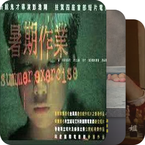 短片