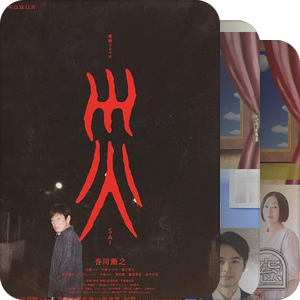 日剧&少量韩剧