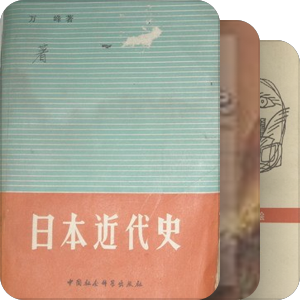 世界近代史论著索引