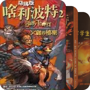 哈利的奇异旅行